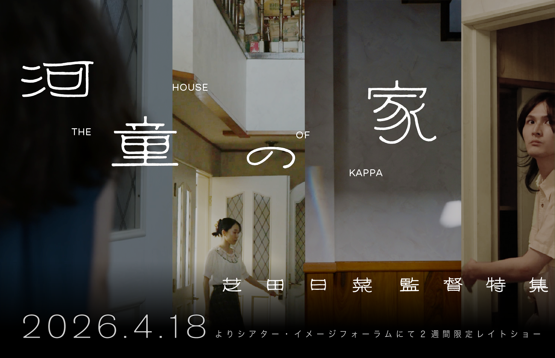 河童の家 芝田日菜監督特集 暝映 瞑映