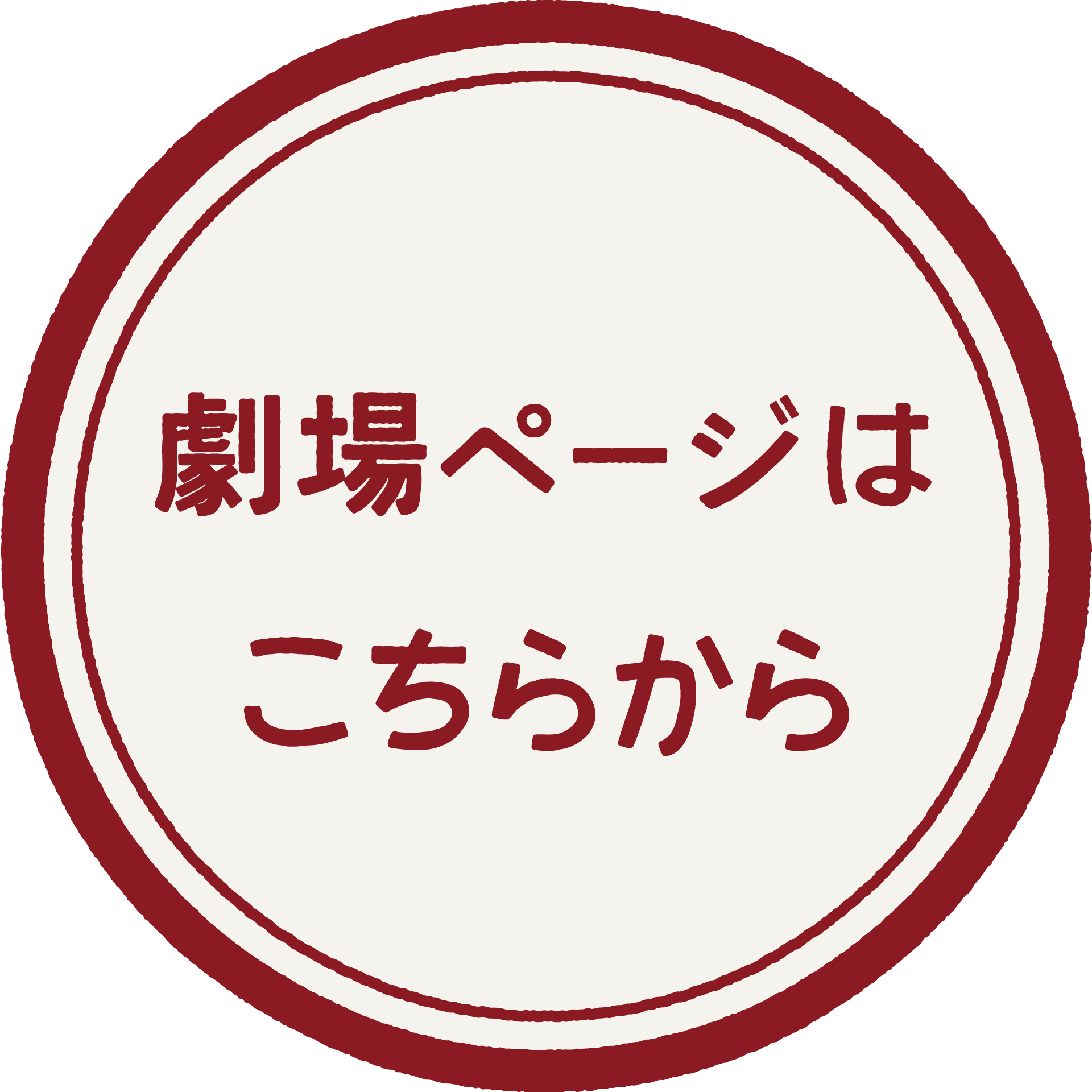 劇場ページはこちらから